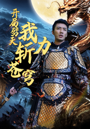 开局劈天我力斩苍穹(90集) 开局劈天我力斩苍穹(90集)古装短剧热门推荐