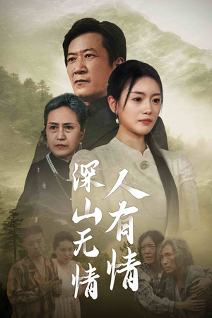 深山无情人有情(35集) 深山无情人有情(35集)火爆短剧精彩分享