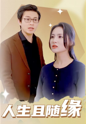 人生且随缘(30集) 人生且随缘(30集)短剧追到爽全集完整版