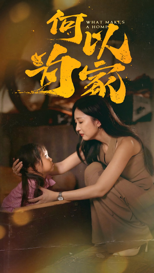何以为家(36集) 何以为家(36集)精彩短剧持续更新