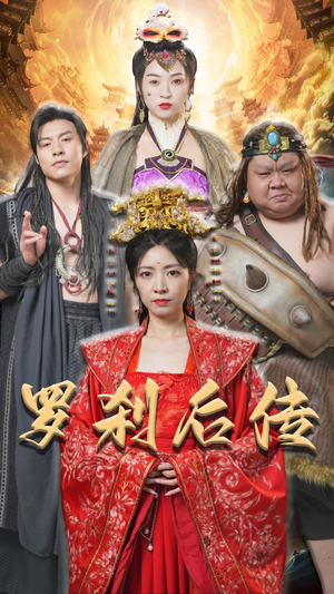 罗刹后传(86集) 罗刹后传(86集)重生短剧热门短剧推荐