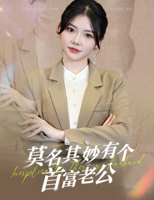 莫名其妙有个首富老公(88集) 莫名其妙有个首富老公(88集)每日坚持分享短剧
