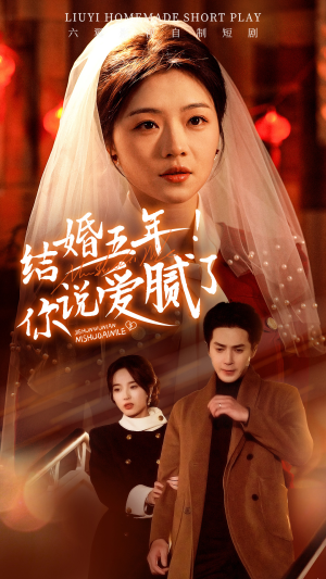 结婚五年!你说爱腻了(50集) 结婚五年!你说爱腻了(50集)热门短剧新剧推荐
