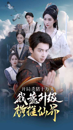开局杀猪十万头我靠升级横推仙界(80集) 开局杀猪十万头我靠升级横推仙界(80集)精彩古装短剧推荐