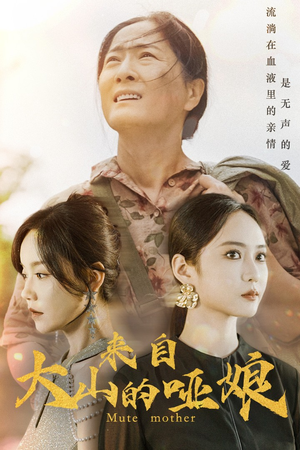 来自大山的哑娘(66集) 来自大山的哑娘(66集)短剧全系列免费畅享