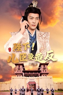 陛下!儿臣要造反(76集) 陛下!儿臣要造反(76集)短剧热播精彩片段