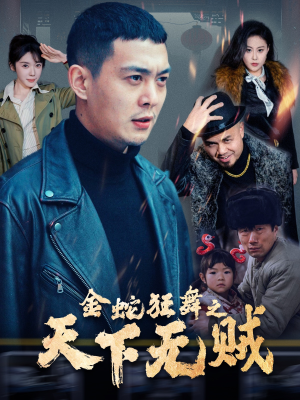 金蛇狂舞之天下无贼(52集) 金蛇狂舞之天下无贼(52集)最新热播短剧推荐
