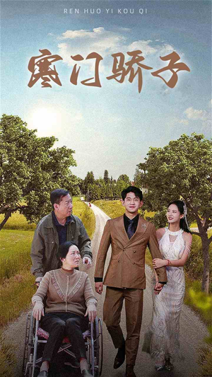 寒门骄子(46集) 寒门骄子(46集)每日热门短剧推荐