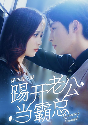 穿书后一脚踢开老公当霸总(80集) 穿书后一脚踢开老公当霸总(80集)好看的短剧同大家分享