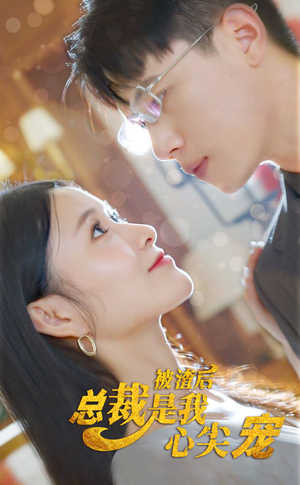 被渣后,总裁是我心尖宠(80集) 被渣后,总裁是我心尖宠(80集)短剧推荐太好看了