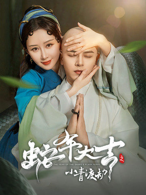 蛇年大吉之小青渡劫(60集) 蛇年大吉之小青渡劫(60集)热门短剧推荐准时更新
