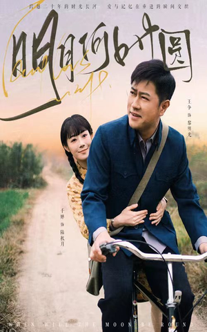 明月何时照归人(66集) 明月何时照归人(66集)悟空游览器免费看短剧