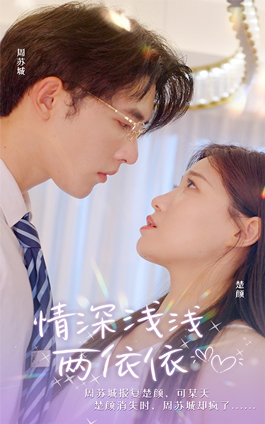 情深浅浅俩依依(102集) 情深浅浅俩依依(102集)短剧推荐太好看了