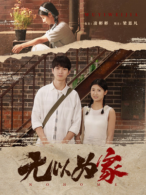 无以为家(82集) 无以为家(82集)爆火短剧大结局抢先看