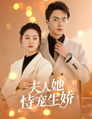 夫人要离婚,首富老公他慌了(94集) 夫人要离婚,首富老公他慌了(94集)短剧推荐正在热播