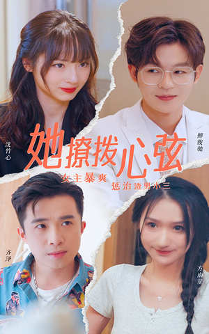 她撩拨心弦(94集) 她撩拨心弦(94集)好看的短剧抢先看