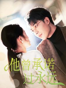 他曾承诺过永远(70集) 他曾承诺过永远(70集)每天热门短剧推荐
