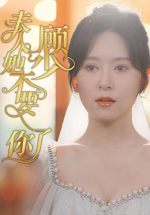 顾少夫人她不要你了（95集）精彩短剧等你来看