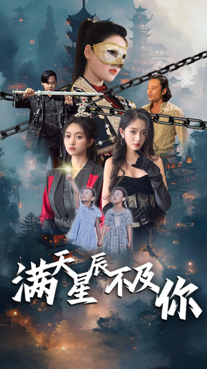 满天星辰不及你(77集) 满天星辰不及你(77集)热播短剧推荐精彩片段
