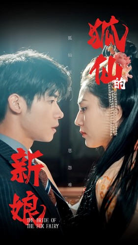 狐仙的新娘(105集) 狐仙的新娘(105集)短剧大结局超前点映