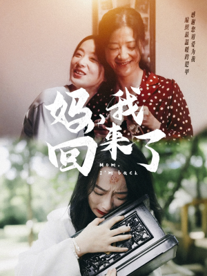 妈,我回来了(70集) 妈,我回来了(70集)短剧结局合集限免刷