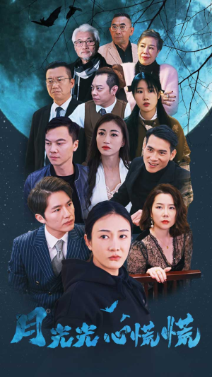 月光光心慌慌(70集) 月光光心慌慌(70集)爆款短剧热门推荐