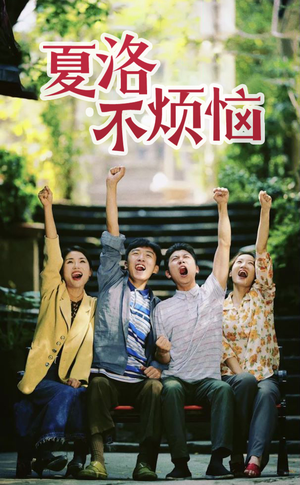 夏洛不烦恼(103集) 夏洛不烦恼(103集)热播短剧持续更新