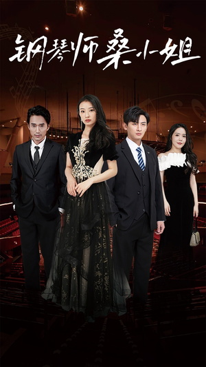钢琴师桑小姐(98集) 钢琴师桑小姐(98集)热门短剧持续更新