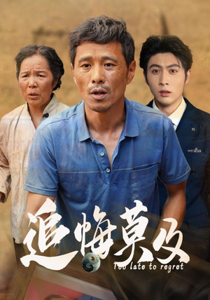 追悔莫及(85集) 追悔莫及(85集)全网最火催泪短剧