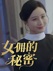 女拥的秘密(77集) 女拥的秘密(77集)爆款短剧热门推荐
