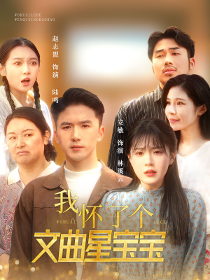 我怀了个文曲星宝宝(60集) 我怀了个文曲星宝宝(60集)短剧追到爽越看越好看
