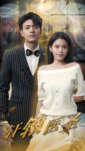 轩辕医圣(88集) 轩辕医圣(88集)短剧全集VR沉浸版