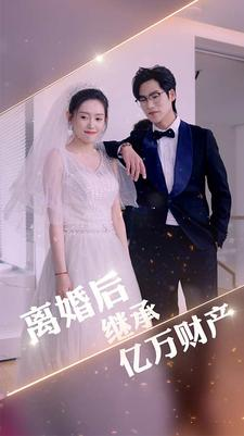 离婚后继承亿万财产(100集) 离婚后继承亿万财产(100集)短剧热播全集免费追