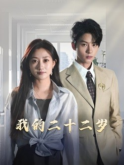 我的二十二岁(60集) 我的二十二岁(60集)最新短剧热门推荐