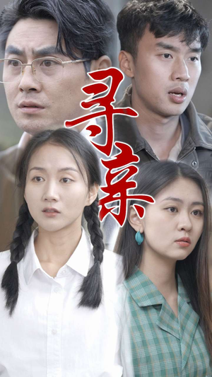 寻亲(35集) 寻亲(35集)深夜必看热门短剧推荐