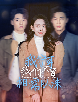 我宁可我们不曾相濡以沫(30集) 我宁可我们不曾相濡以沫(30集)热门短剧推荐古装