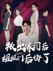 叛出家门后姐姐们后悔了(102集) 叛出家门后姐姐们后悔了(102集)古装短剧热门推荐
