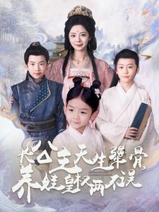 长公主天生犟骨,养娃皇权两不误(98集) 长公主天生犟骨,养娃皇权两不误(98集)超火爆短剧抢先看
