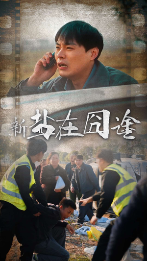 盐在囧途(46集) 盐在囧途(46集)短剧追到爽越看越好看