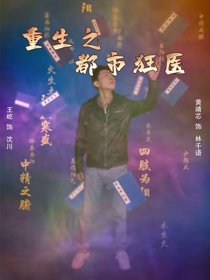 重生之都市狂医(100集) 重生之都市狂医(100集)这个短剧最近超火