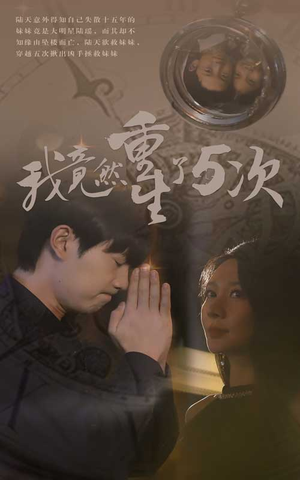 我竟然重生了5次(69集) 我竟然重生了5次(69集)短剧大结局全集解锁