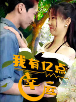 我有亿点幸运(94集) 我有亿点幸运(94集)韩国短剧精彩片段