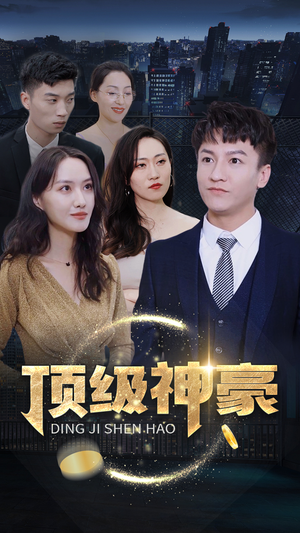 顶级神豪(65集) 顶级神豪(65集)韩国短剧精彩片段