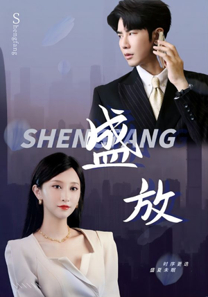 盛放(71集) 盛放(71集)精彩短剧不容错过