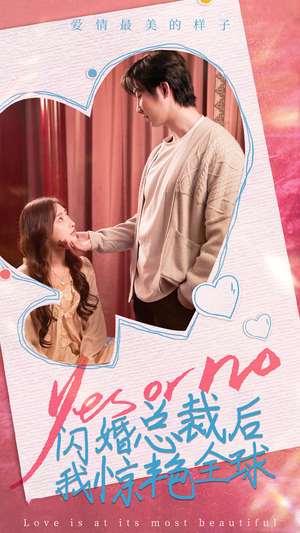 闪婚总裁后,我惊艳全球(95集) 闪婚总裁后,我惊艳全球(95集)短剧追到爽越看越好看
