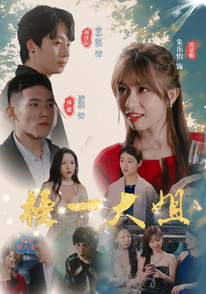 榜一大姐(20集) 榜一大姐(20集)热播短剧精彩片段