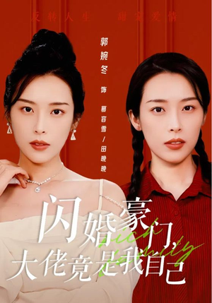 闪婚豪门,大佬竟是我自己(58集) 闪婚豪门,大佬竟是我自己(58集)喜欢短剧的看过来
