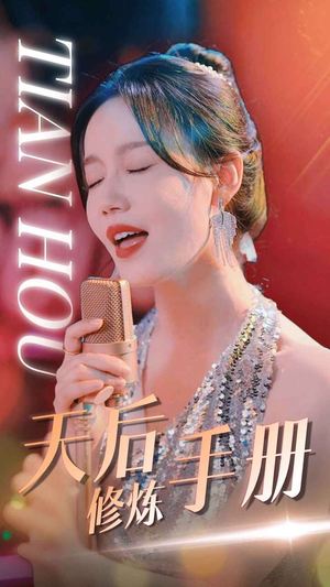 天后修炼手册(70集) 天后修炼手册(70集)短剧热门推荐不容错过