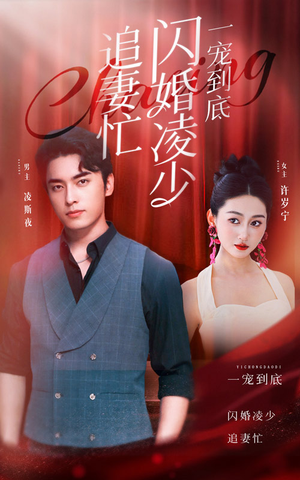 一宠到底,闪婚凌少追妻忙(94集) 一宠到底,闪婚凌少追妻忙(94集)悟空游览器免费看短剧