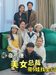 一夜荒唐美女总裁带5娃找上门(77集) 一夜荒唐美女总裁带5娃找上门(77集)短剧最终回限免畅看